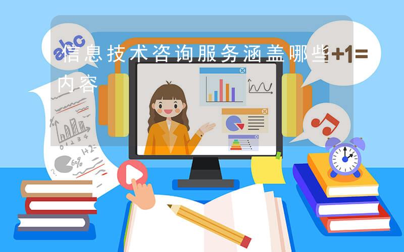 信息技術咨詢服務涵蓋哪些內容